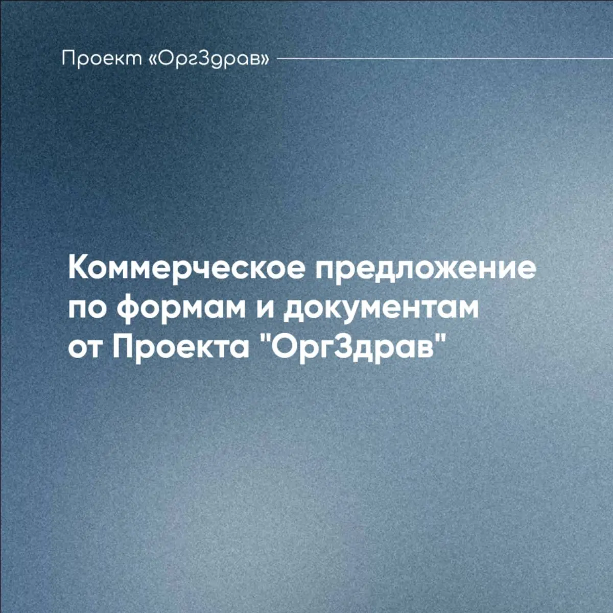 Коммерческое предложение по формам и документам от Проекта "ОргЗдрав"
Команда Проекта "ОргЗдрав" уже более 12 лет сопровождает деятельности и проверки медицинских организаций
И, конечно же, одним из с... | Сетка — социальная сеть от hh.ru