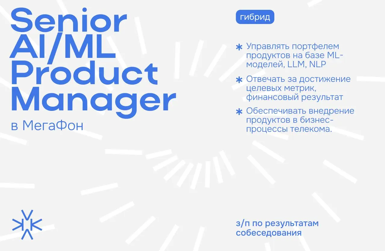↗️ Senior AI/ML Product Manager в МегаФон
⬆️ Чем предстоит заниматься:
— Управлять портфелем продуктов на базе ML-моделей, LLM, NLP | Сетка — социальная сеть от hh.ru