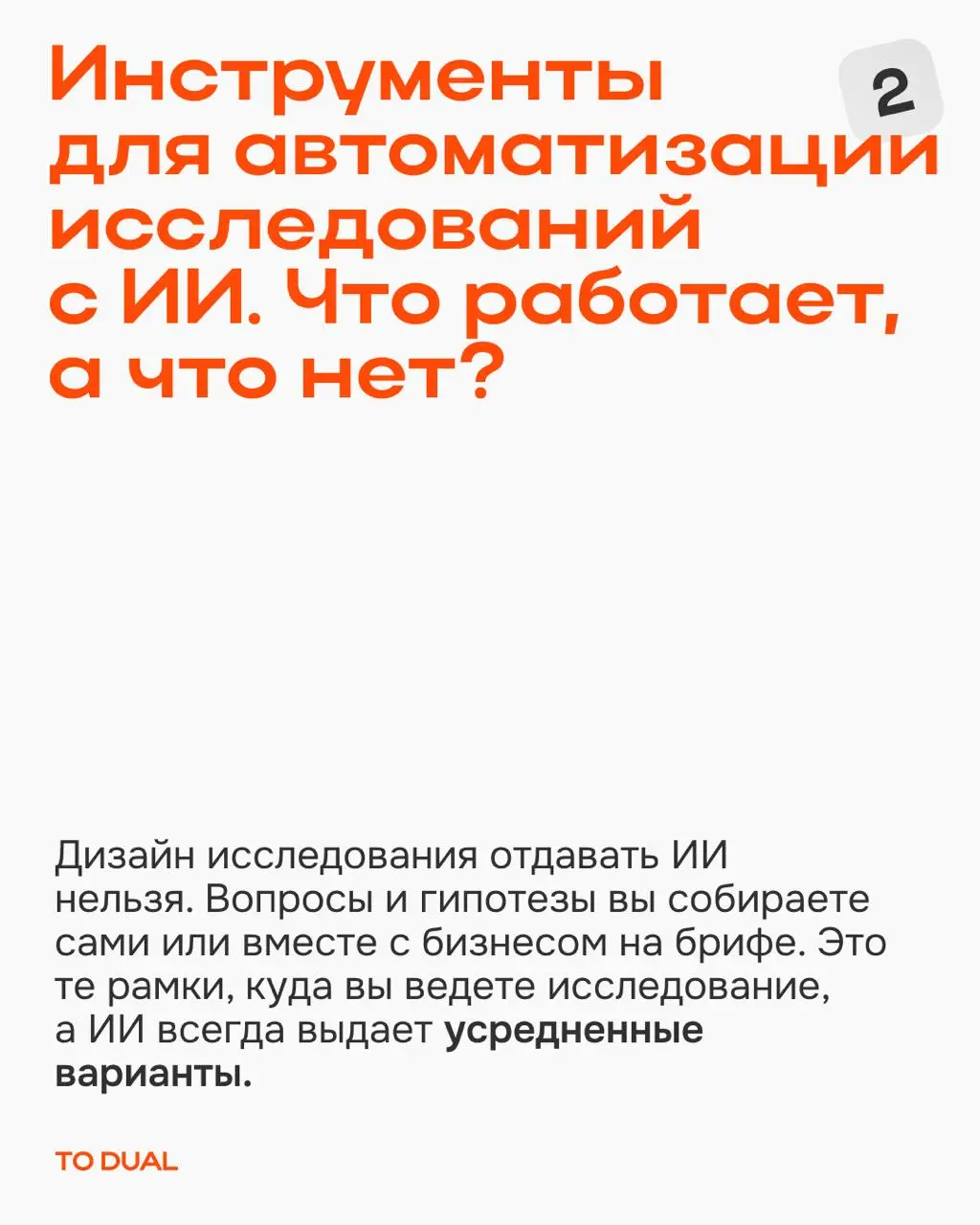 Недавно в сообществе TO DUAL мы собирали ваши вопросы про исследования | Сетка — социальная сеть от hh.ru