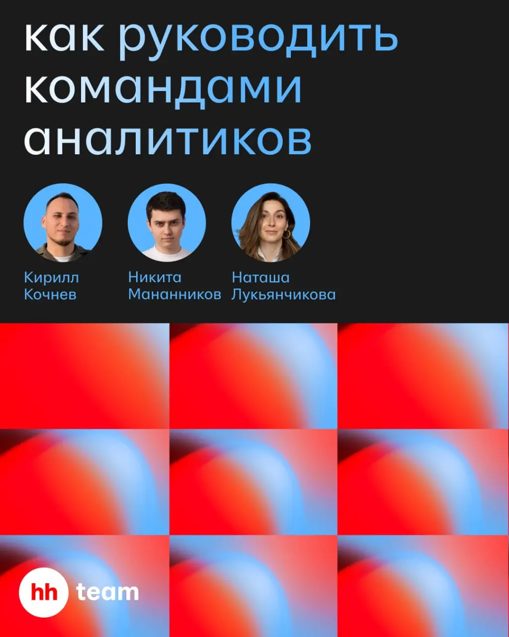 Статзначимое событие сентября: стартуем подкаст для продуктовых аналитиков 🎙
Ведущие «Статзначимого подкаста» — наши лиды Кирилл Кочнев, руководитель продуктовой аналитики, и Наташа Лукьянчикова, руко... | Сетка — социальная сеть от hh.ru