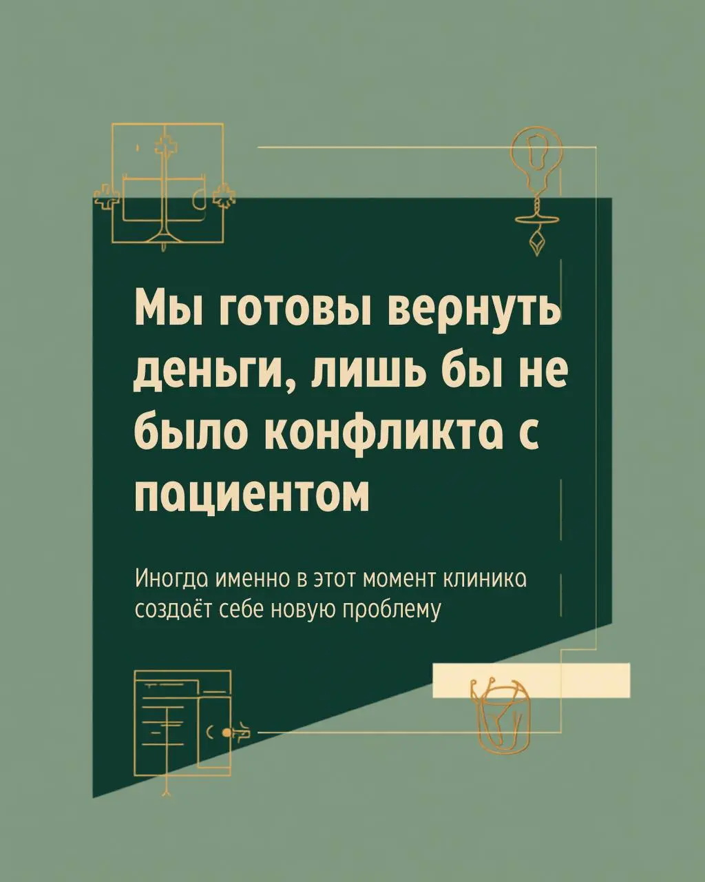 «Мы готовы вернуть деньги, лишь бы не было конфликта с пациентом».
Казалось бы, логичное решение. 🤔
Но иногда именно в этот момент клиника сама создаёт себе новую проблему | Сетка — социальная сеть от hh.ru