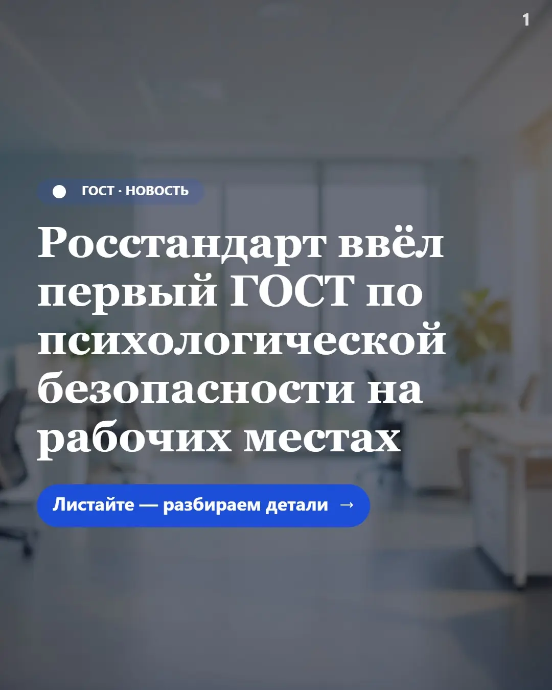Росстандарт ввёл первый ГОСТ по психологической безопасности | Сетка — социальная сеть от hh.ru