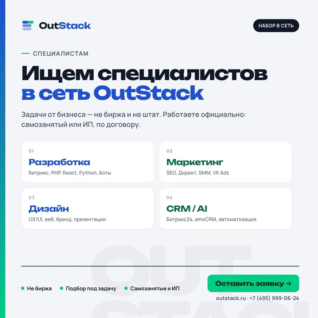 OutStack формирует сеть специалистов для работы с бизнесом | Сетка — социальная сеть от hh.ru