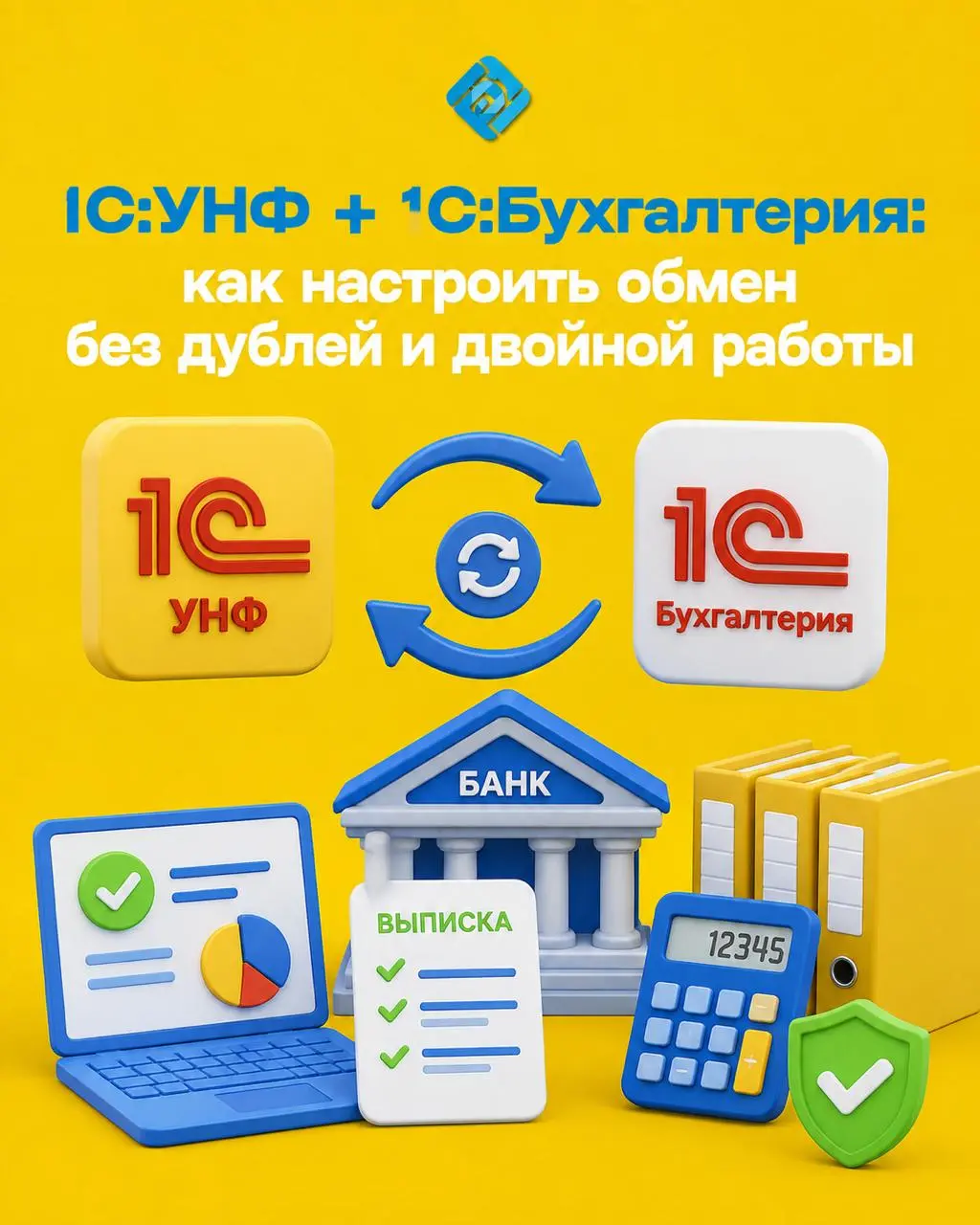 1С:УНФ + 1С:Бухгалтерия: как настроить обмен без дублей и двойной работы 🔄
Куда загружать банковские выписки, если компания одновременно работает в 1С:УНФ и 1С:Бухгалтерии?
Загружать их вручную в обе ... | Сетка — социальная сеть от hh.ru