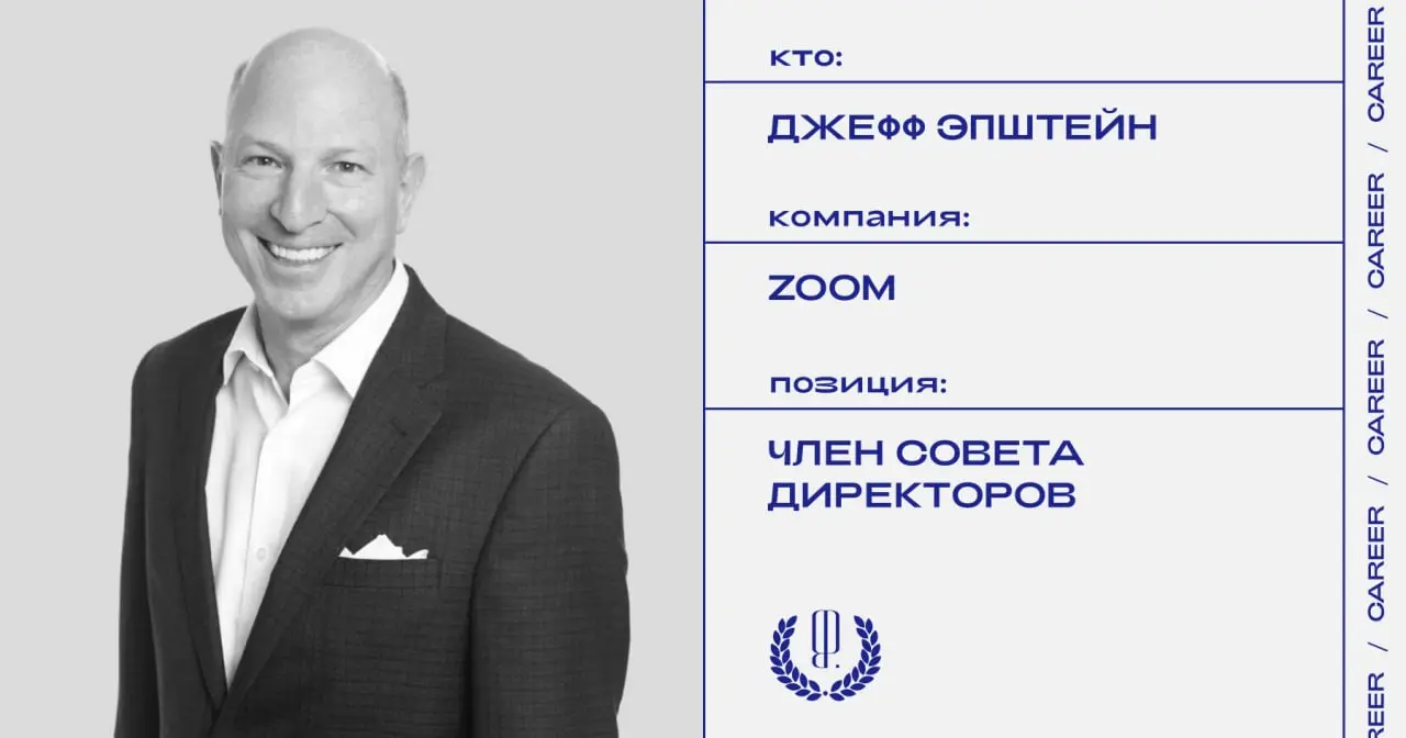 Кадровые перестановки в Zoom: Джефф Эпштейн стал членом совета директоров; Джонатан Чедвик покидает этот пост, который занимал на протяжении десяти лет.
https://theblueprint | Сетка — социальная сеть от hh.ru