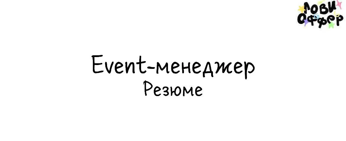 Всем привет! Меня зовут Юля, и я Event-менеджер с 6-летним опытом организации мероприятий «под ключ» | Сетка — социальная сеть от hh.ru