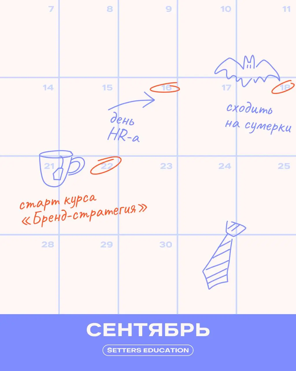 Упс, кажется, слили ваш календарь на осень 🫢
Подглядели, что вы будете делать в сентябре, октябре и ноябре. Отличный выбор, кстати! А чтобы планы реализовались, оставляем ссылки на обучения | Сетка — социальная сеть от hh.ru