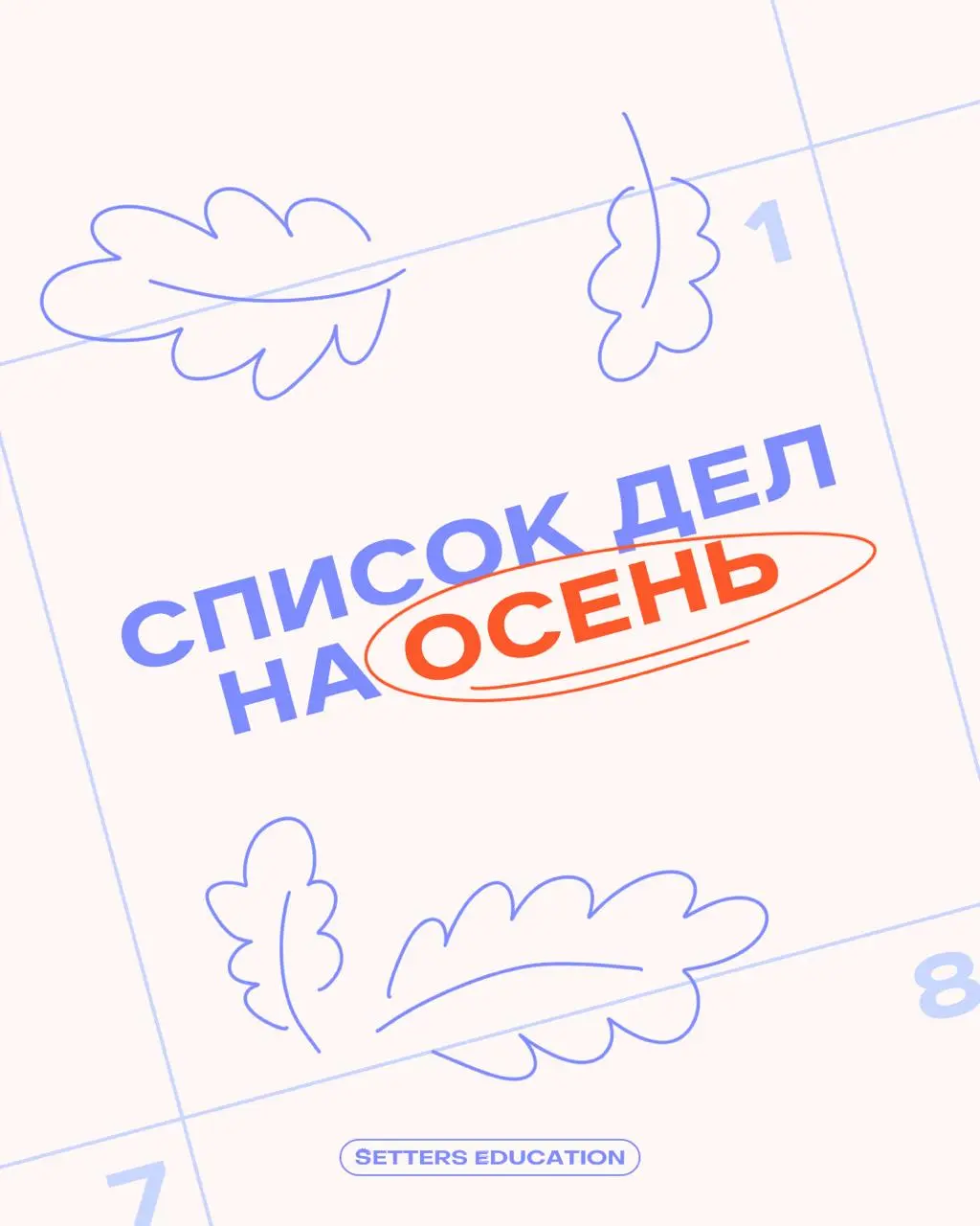 Упс, кажется, слили ваш календарь на осень 🫢
Подглядели, что вы будете делать в сентябре, октябре и ноябре. Отличный выбор, кстати! А чтобы планы реализовались, оставляем ссылки на обучения | Сетка — социальная сеть от hh.ru