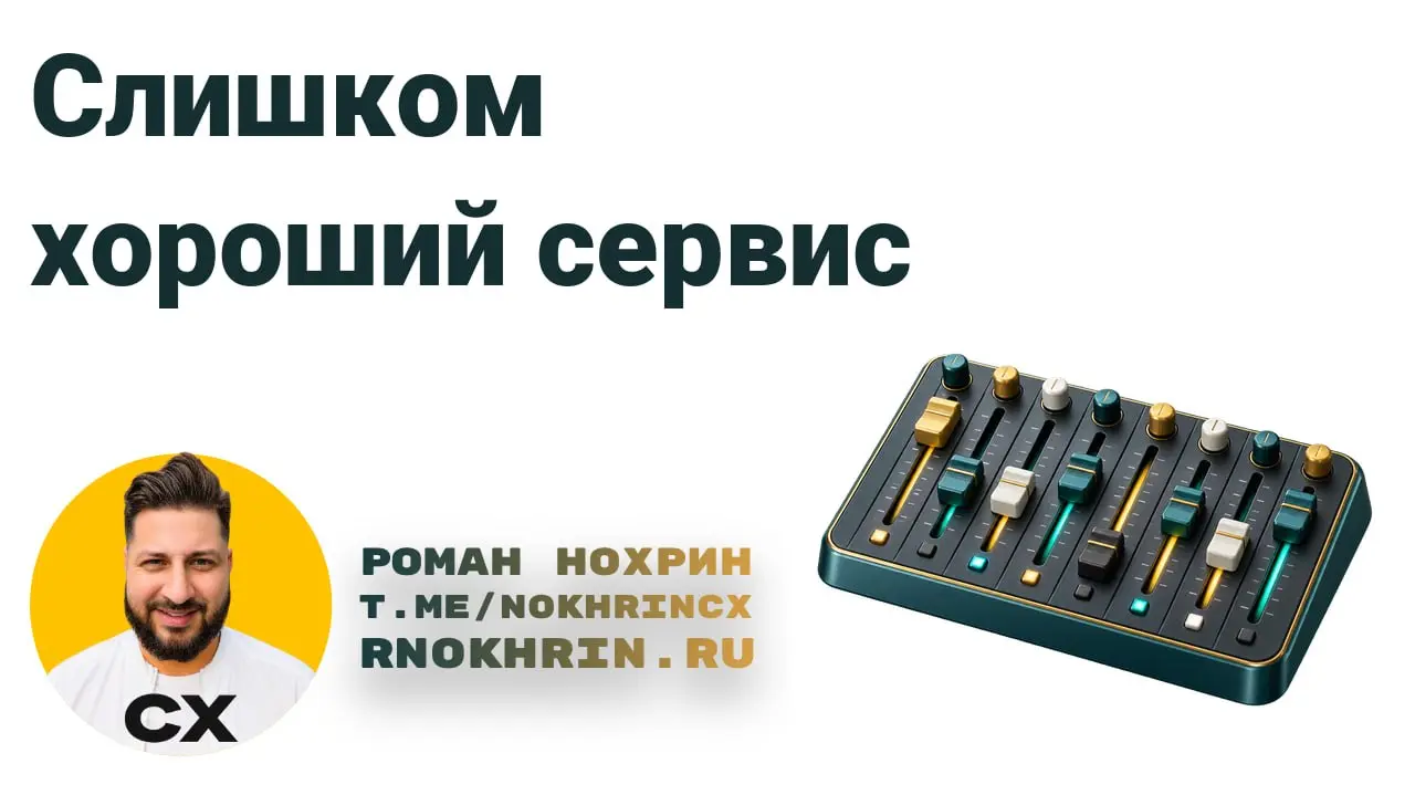 Сегодня в рамках корпоративной консультации клиент задал интересный вопрос: «А может ли быть ситуация, когда клиентский опыт слишком хороший и уже начинает вредить компании?»
Я сначала подумал, что ра... | Сетка — социальная сеть от hh.ru