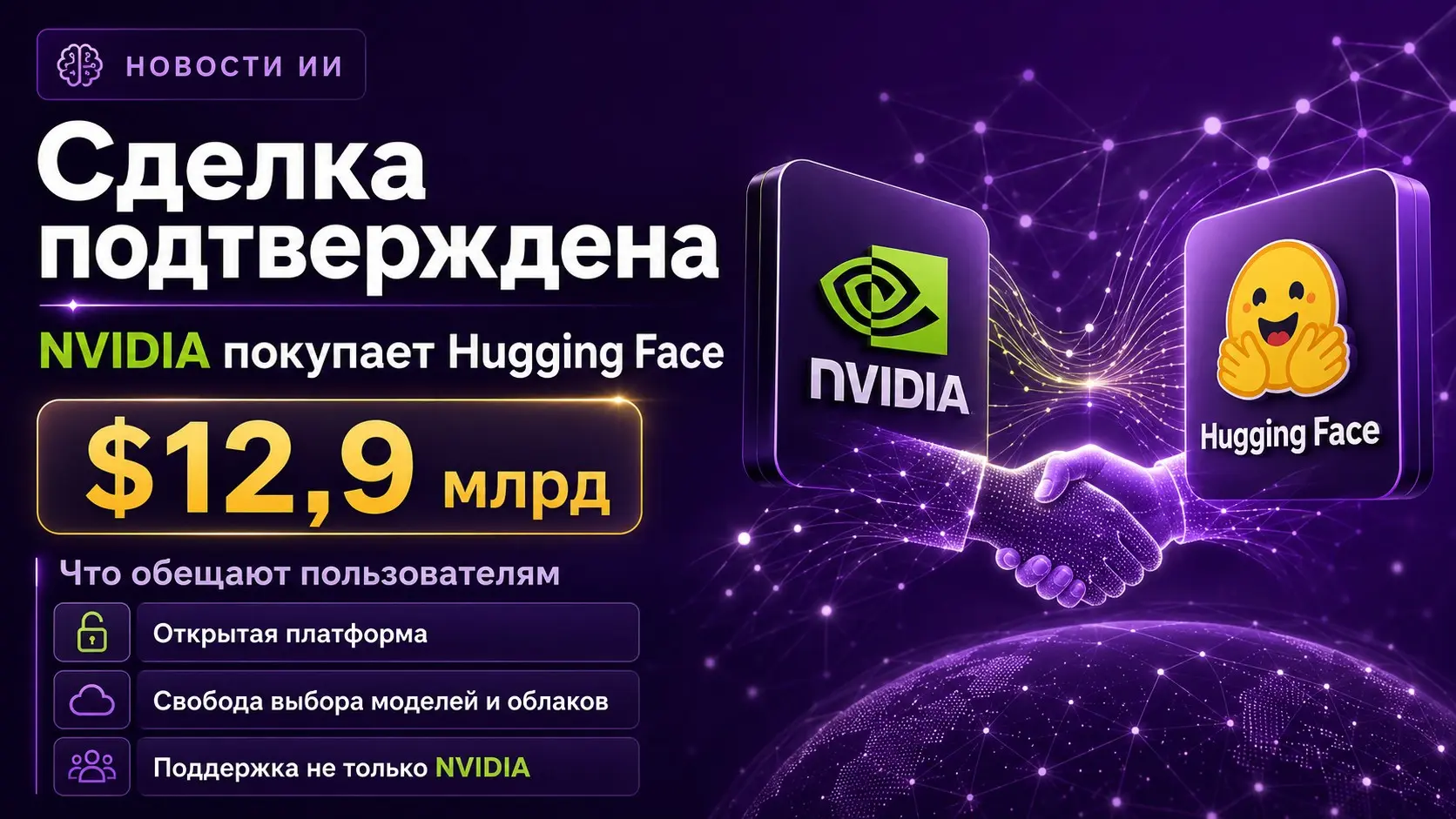 NVIDIA таки официально приобрела Hugging Face за $12,9 млрд | Сетка — социальная сеть от hh.ru