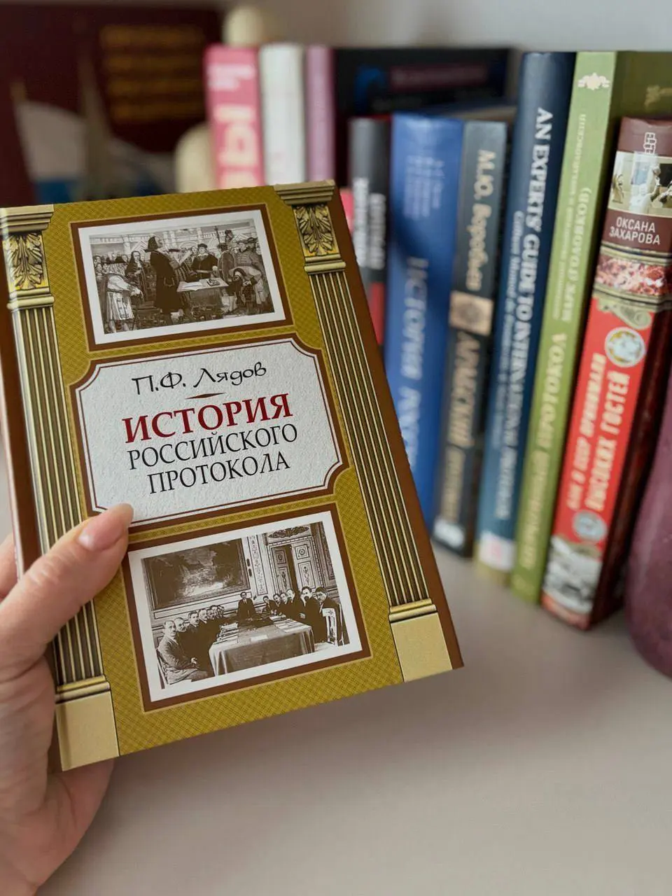 Продолжаю рассказывать об интересной и ценной литературе со своей книжной полки. Сегодня это книга «История российского протокола» | Сетка — социальная сеть от hh.ru