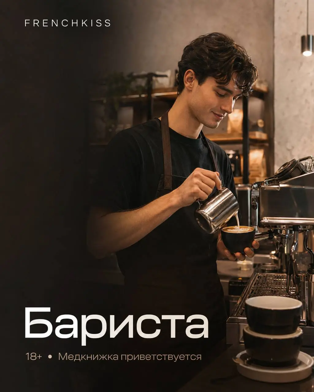 БАРИСТА
От 500₽/ч + % от продаж
FRENCHKISS
• Москва, м. Тверская, Б Патриарший п-к, д 12с1
• Рестораны/Кафе
• +79609199090
Полное описание вакансии размещено в Телеграм и Макс | Сетка — социальная сеть от hh.ru
