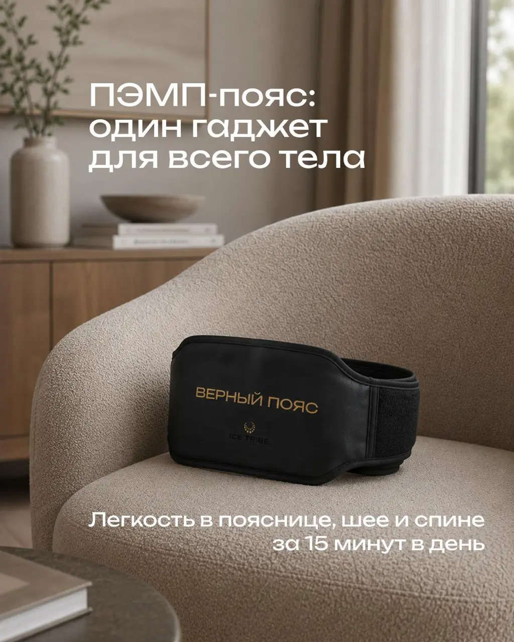 Один гаджет — вместо десятка визитов к массажисту ⚡️
Обычно ПЭМП-терапию (импульсное электромагнитное поле) связывают только со спиной или спортивными травмами | Сетка — социальная сеть от hh.ru