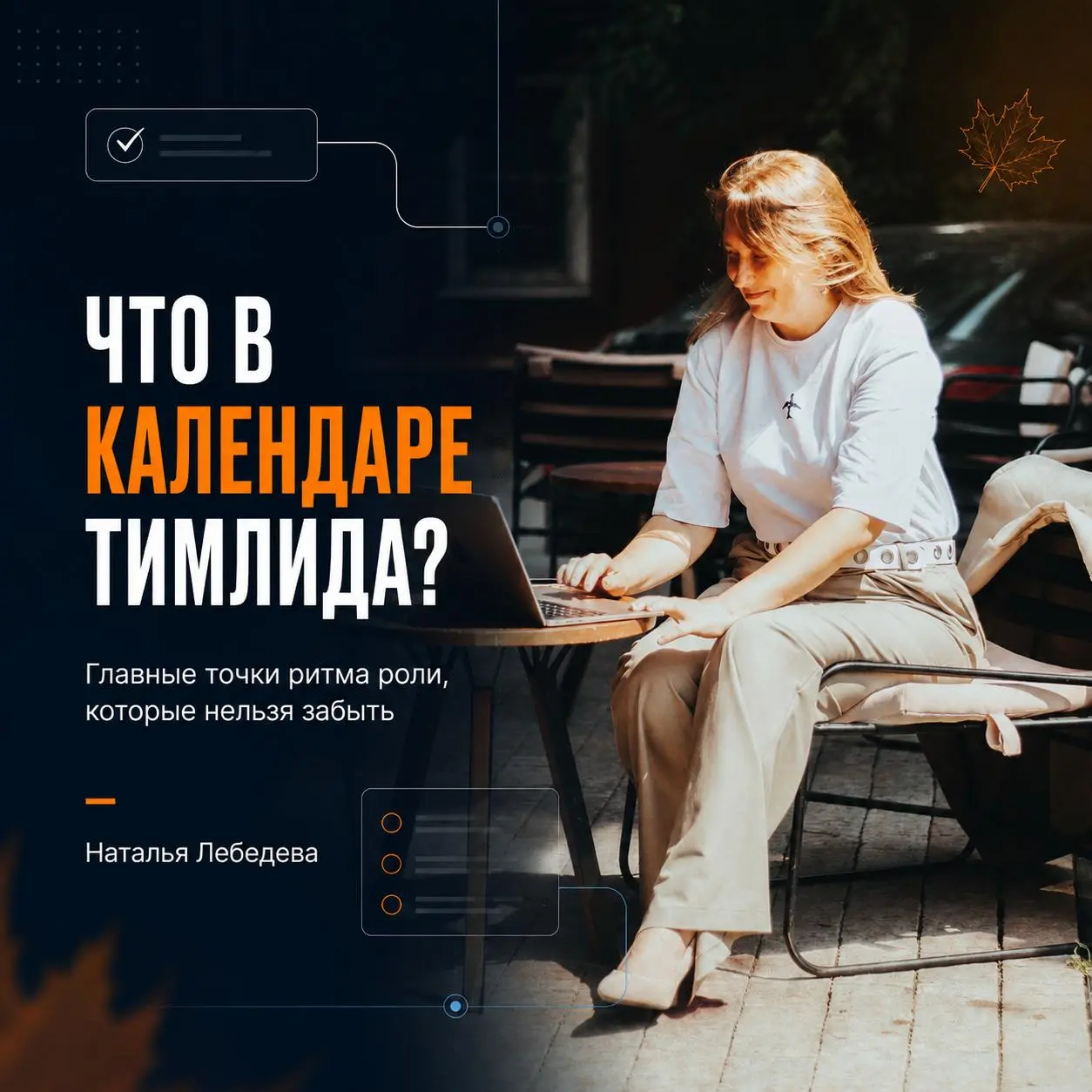 Я календарь переверну. А что в календаре тимлида? | Сетка — социальная сеть от hh.ru