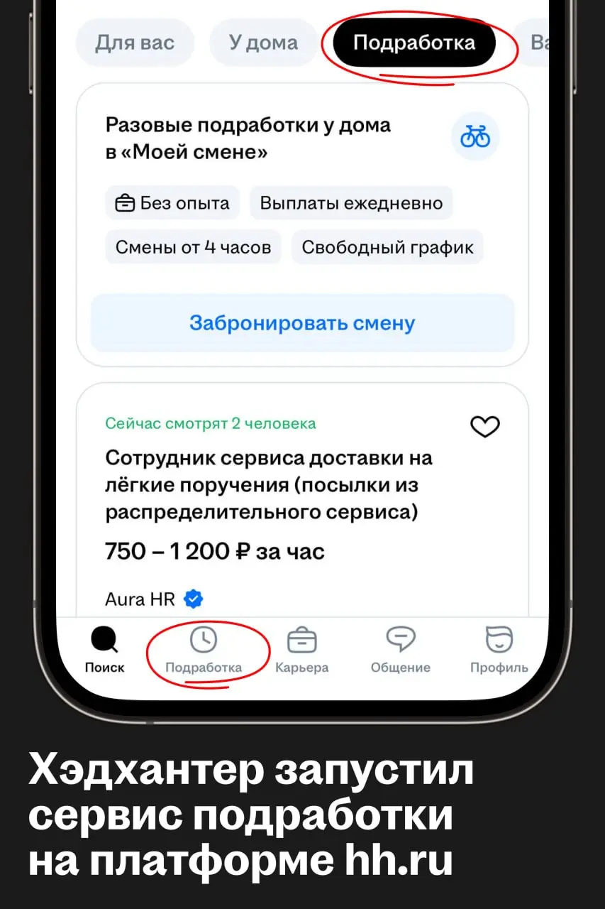 ✅ На платформе hh․ru появился новый сервис дополнительной занятости
Хэдхантер объединил вакансии для подработки с hh․ru и предложения из сервиса «Моя смена», в который компания инвестировала в прошлом... | Сетка — социальная сеть от hh.ru