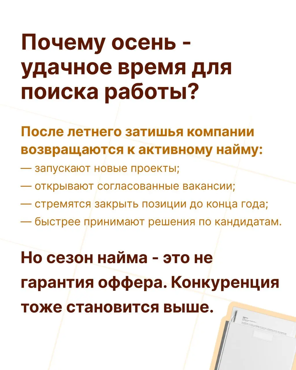 Сезон найма начинается, да настанут голодные игры!
Сентябрь и начало осени традиционно воспринимаются как один из самых активных периодов на рынке труда | Сетка — социальная сеть от hh.ru