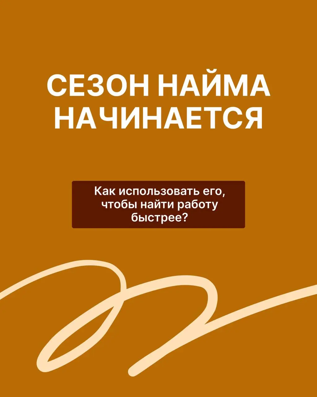 Сезон найма начинается, да настанут голодные игры!
Сентябрь и начало осени традиционно воспринимаются как один из самых активных периодов на рынке труда | Сетка — социальная сеть от hh.ru