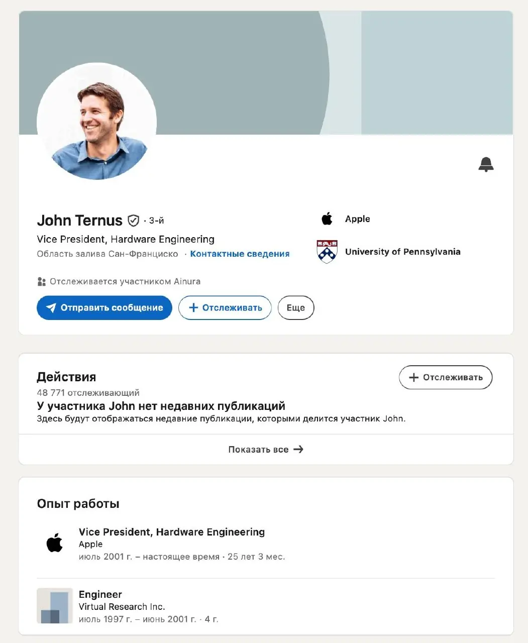 Тише едешь дальше будешь по-купертиновски
Это профиль LinkedIn нового гендиректора Apple Джона Тернуса. Аватарку он кстати добавил буквально вчера | Сетка — социальная сеть от hh.ru