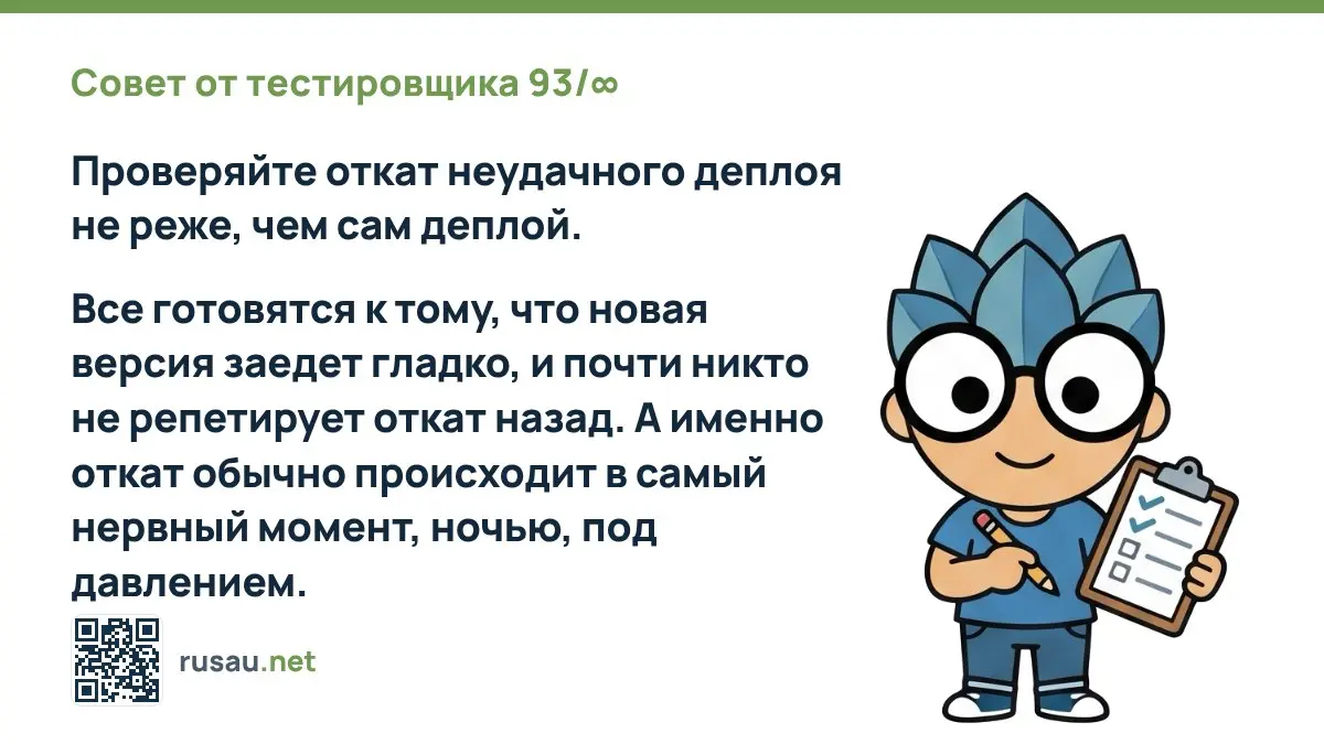 Совет от тестировщика 93/∞ : Проверяйте откат неудачного деплоя не реже, чем сам деплой.
Все готовятся к тому, что новая версия заедет гладко, и почти никто не репетирует откат назад | Сетка — социальная сеть от hh.ru