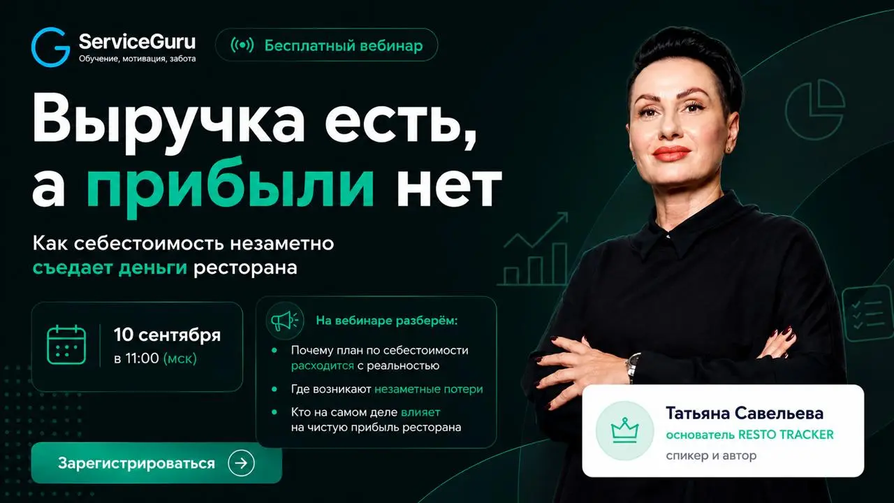 🔥 Выручка есть, а прибыли нет: как себестоимость незаметно съедает деньги ресторана
Выручка идёт. Продажи есть. План составлен. Но в конце месяца чистая прибыль снова оказывается ниже, чем ожидали | Сетка — социальная сеть от hh.ru