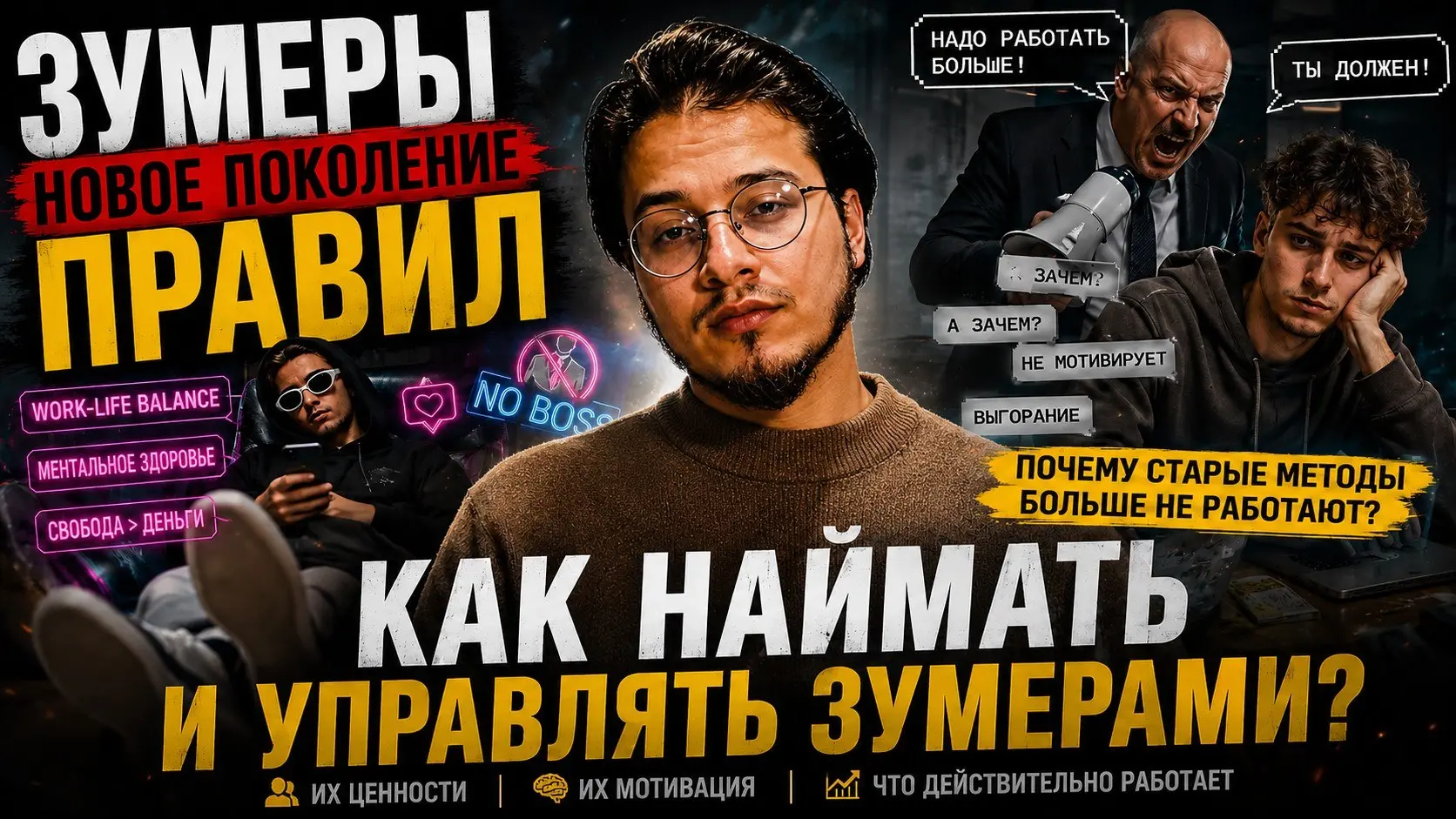 Вышло новое видео — о том, почему руководители всё чаще говорят:
«С этими молодыми невозможно работать» | Сетка — социальная сеть от hh.ru