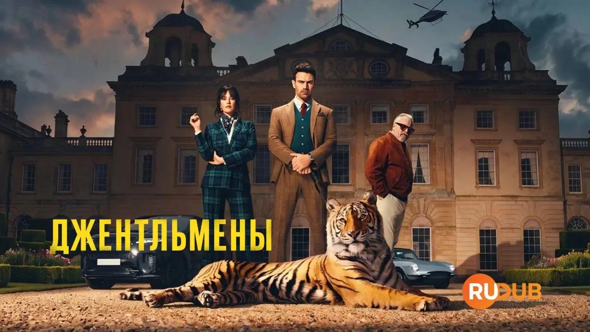 Впереди выходные.
Для любителей фильмов и сериалов Гая Ричи ловите подборку.
🎬 Джентельмены
Премьера 2 сезона уже сегодня 3 сентября | Сетка — социальная сеть от hh.ru