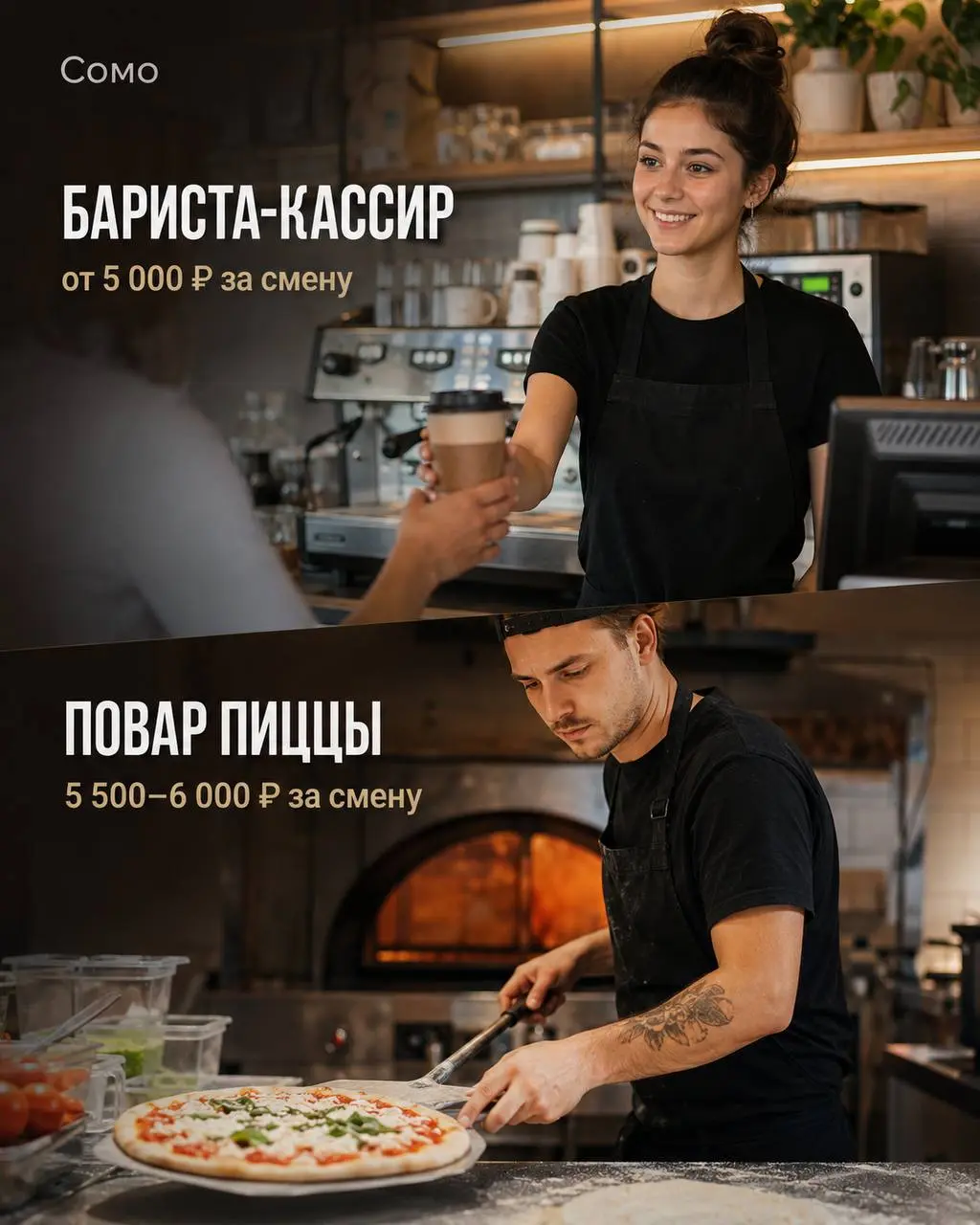 1️⃣БАРИСТА-КАССИР,
2️⃣ПОВАР ПИЦЦА
Сомо
• Москва, ул. Академика Королёва, 21
• Рестораны/Кафе
• +79670577588
Полное описание вакансии размещено в Телеграм и Макс | Сетка — социальная сеть от hh.ru