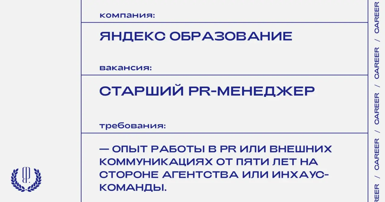 Яндекс Образование ищет старшего PR-менеджера.
https://theblueprint | Сетка — социальная сеть от hh.ru