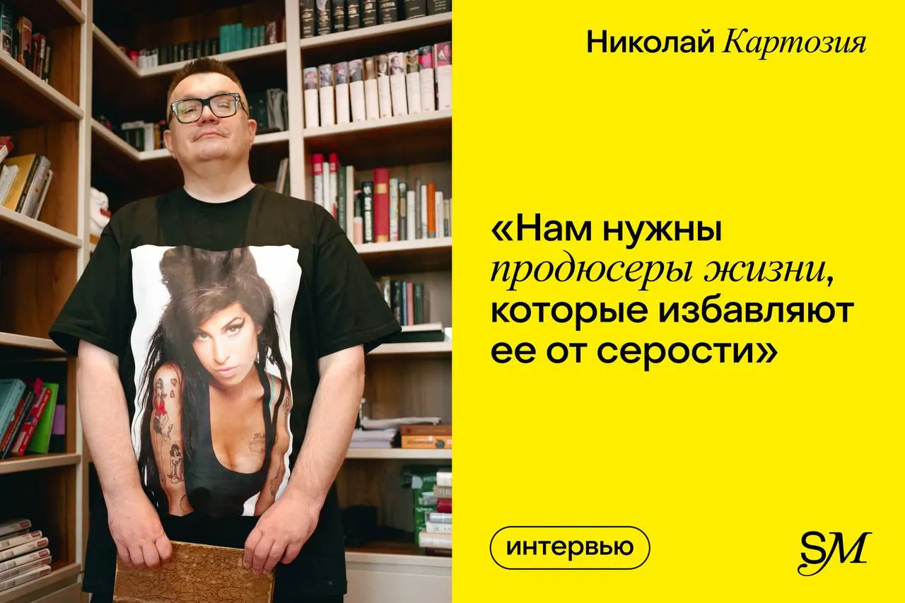 Читаю большое интервью Николая Картозия, которое взяла Татьяна Столяр (Антиглянец) для Setters Media. То, что Николай в своём новом прайме, уже константа | Сетка — социальная сеть от hh.ru