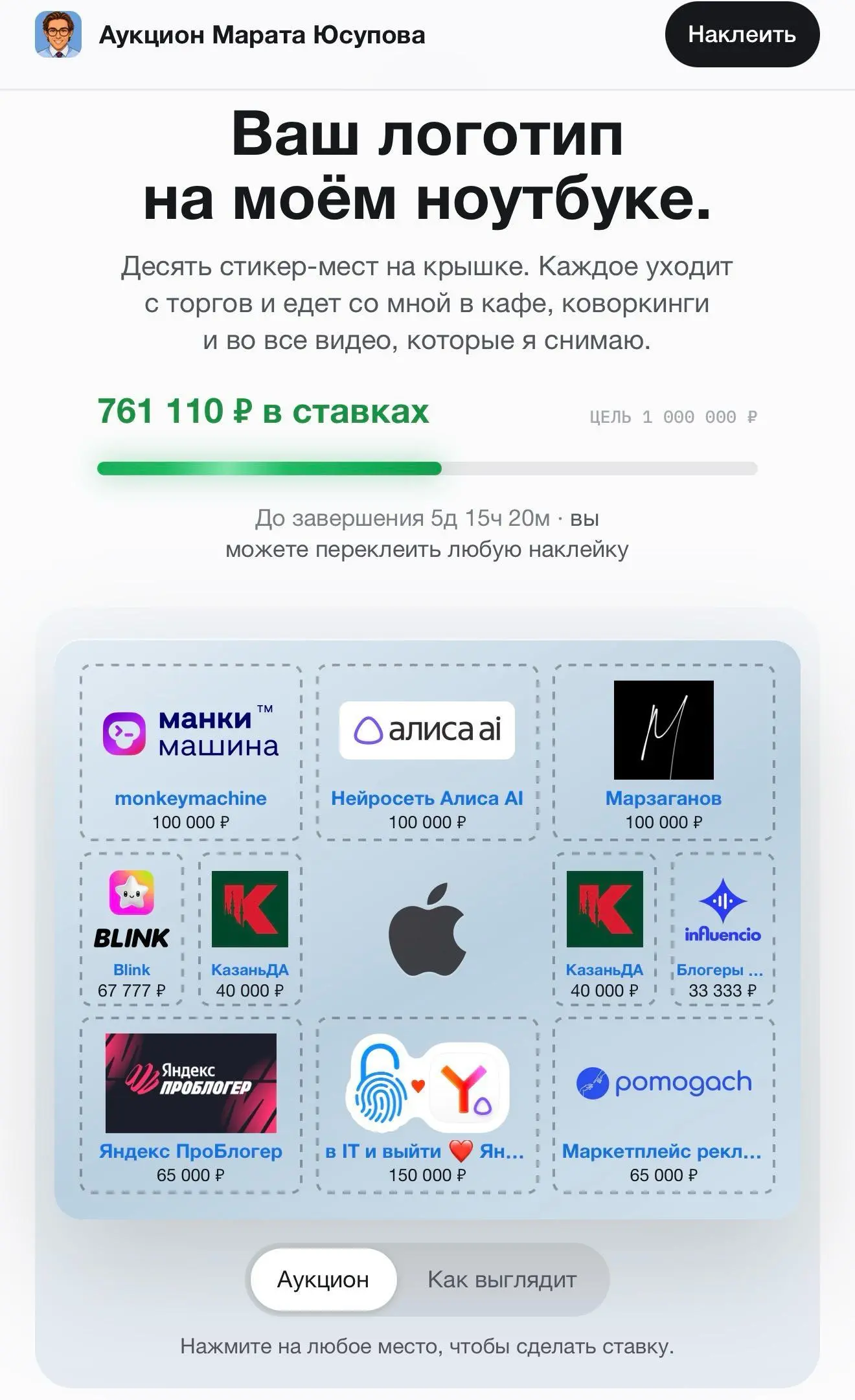 Что там с аукционом, день второй
Ну что, второй день аукциона подходит к концу. Список текущих лидеров на скрине, из-за размера ставок стикеры меняются уже не так быстро: maratyus | Сетка — социальная сеть от hh.ru