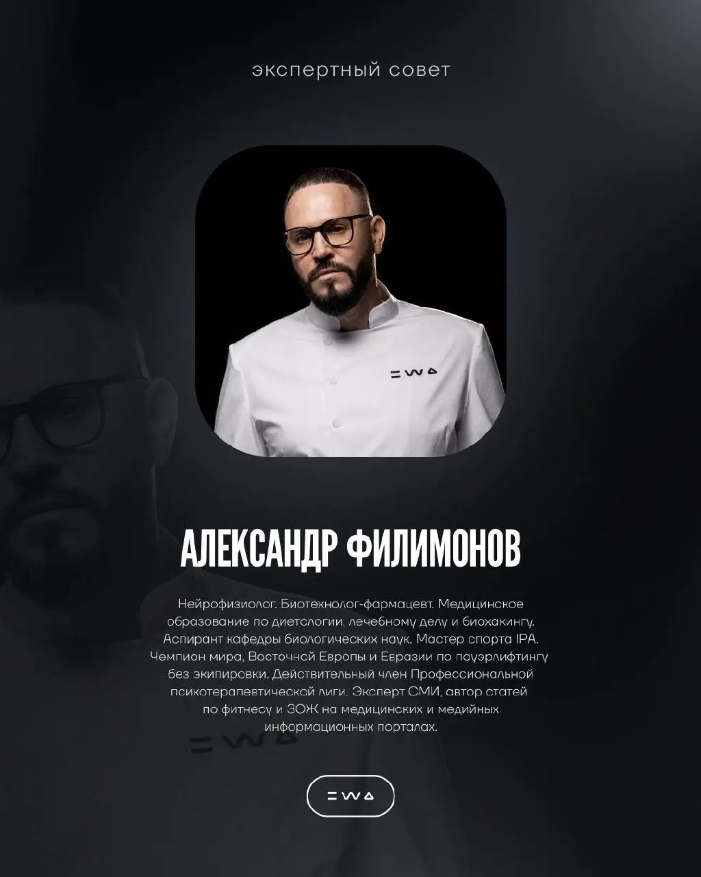 КТО ВХОДИТ В ЭКСПЕРТНЫЙ СОВЕТ EWA PRODUCT 🔥
Мы давно работаем с профильными специалистами. Теперь объединили экспертов разных направлений в отдельный совет | Сетка — социальная сеть от hh.ru