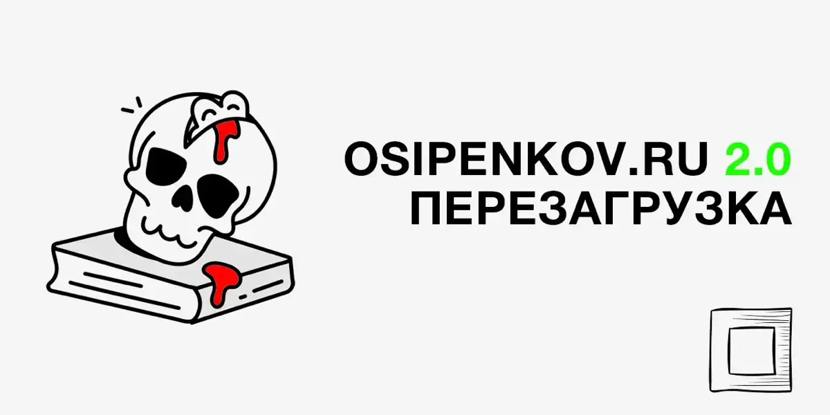 osipenkov.ru 2.0: Перезагрузка | Сетка — социальная сеть от hh.ru