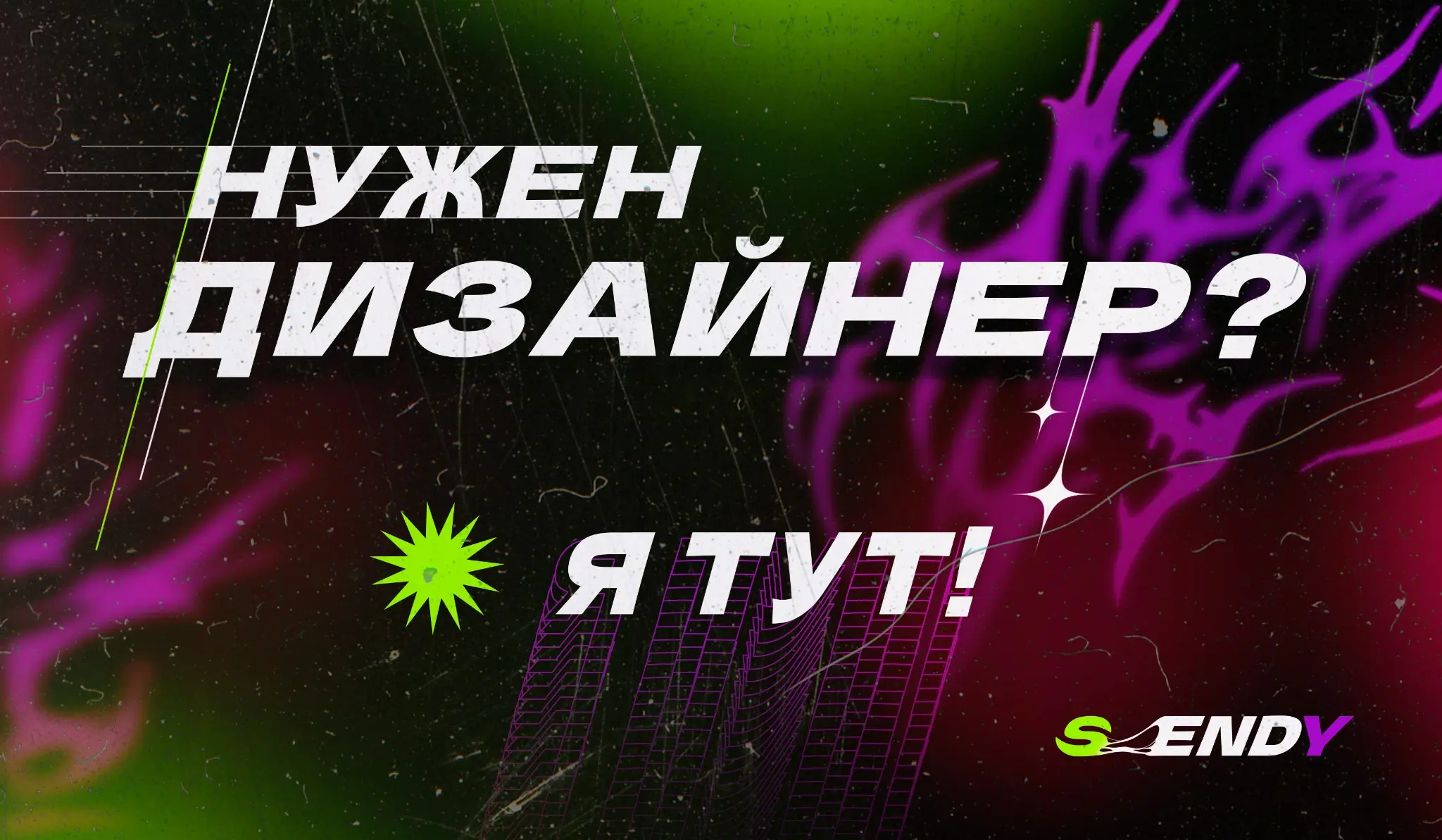 ⚡️В поисках дизайнера? Вы его нашли! | Сетка — социальная сеть от hh.ru