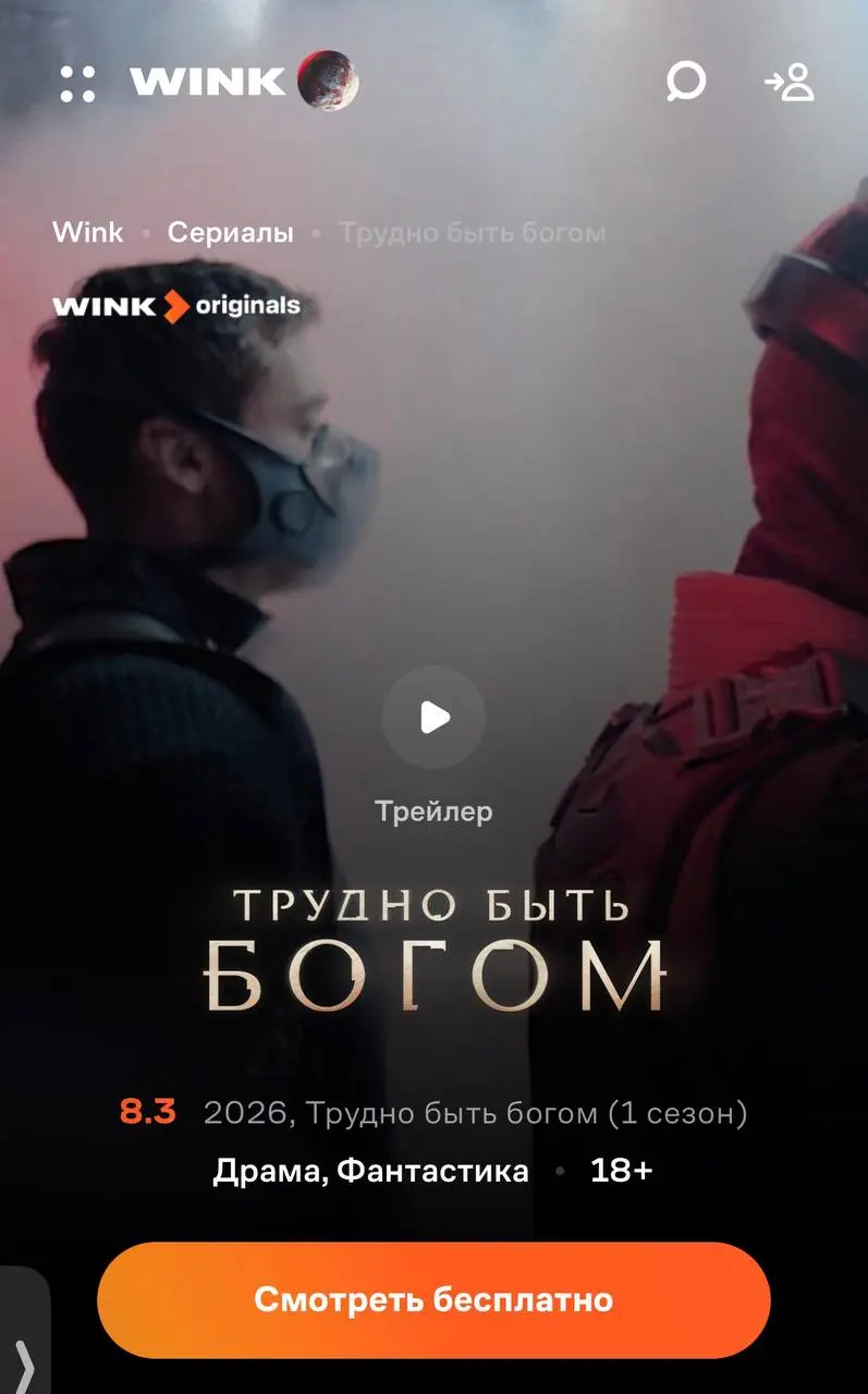 Первая серия - бесплатно. Уже на Винк | Сетка — социальная сеть от hh.ru