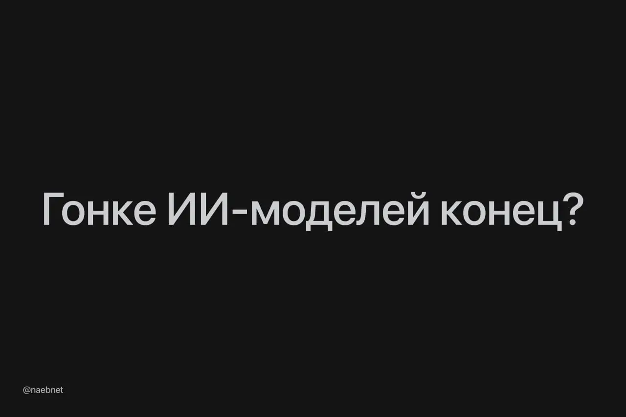 Гонка за самую мощную ИИ-модель подходит к концу, пишут Financial Times. Причина: пользователям это просто не нужно | Сетка — социальная сеть от hh.ru