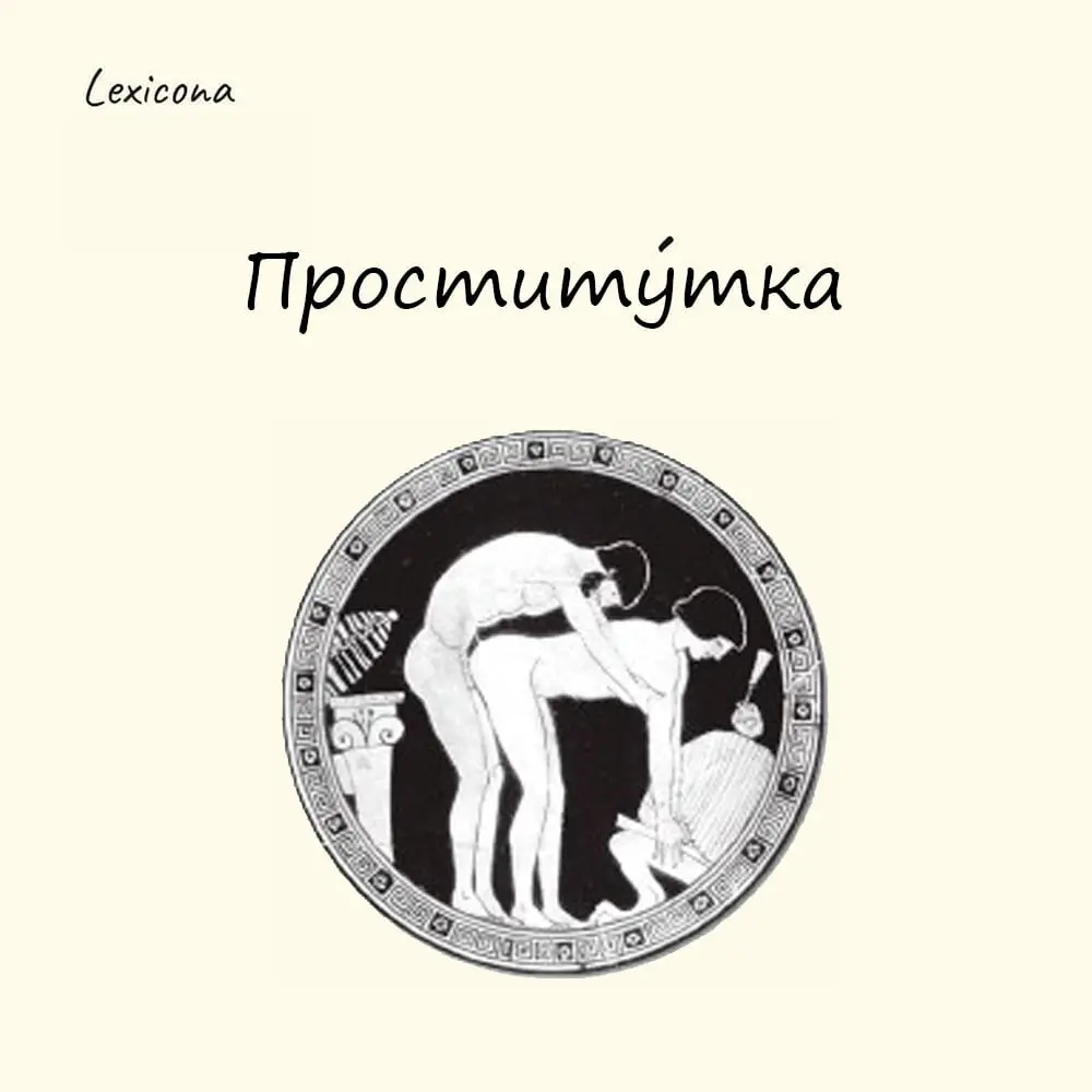 Проститутка
По одной из версий, слово «проститутка» образовалось от латинского глагола prostituere, который дословно переводится как «(себя или кого-то еще) выставить наружу, на улицу», что означает «... | Сетка — социальная сеть от hh.ru