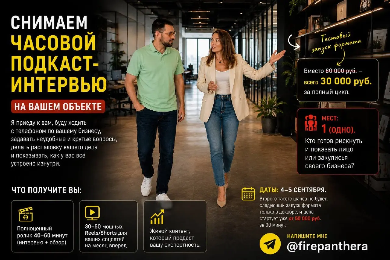 Друзья, у меня есть идея, которую я давно хотел протестировать, и мне нужен один смелый предприниматель из Москвы.
Я хочу снять ЧАСОВОЙ подкаст-интервью на вашем объекте | Сетка — социальная сеть от hh.ru