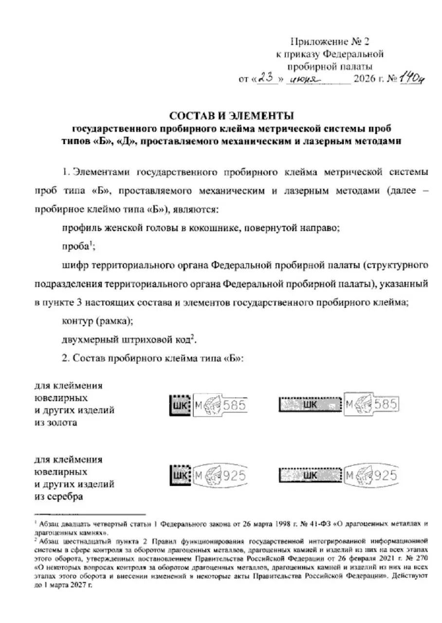 С 1 сентября 2026 года вступил в силу новый порядок нанесения пробирных клейм 📈
🔵 Приказ Федеральной пробирной палаты от 23 июня 2026 года № 140н устанавливает единые стандарты маркировки ювелирных из... | Сетка — социальная сеть от hh.ru