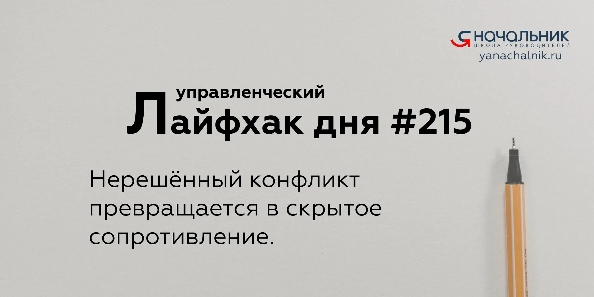 Управленческие лайфхаки каждый день
Сайт Мах
Я Начальник. Журнал руководителя
В этом посте были ссылки, но мы их удалили по правилам Сетки | Сетка — социальная сеть от hh.ru