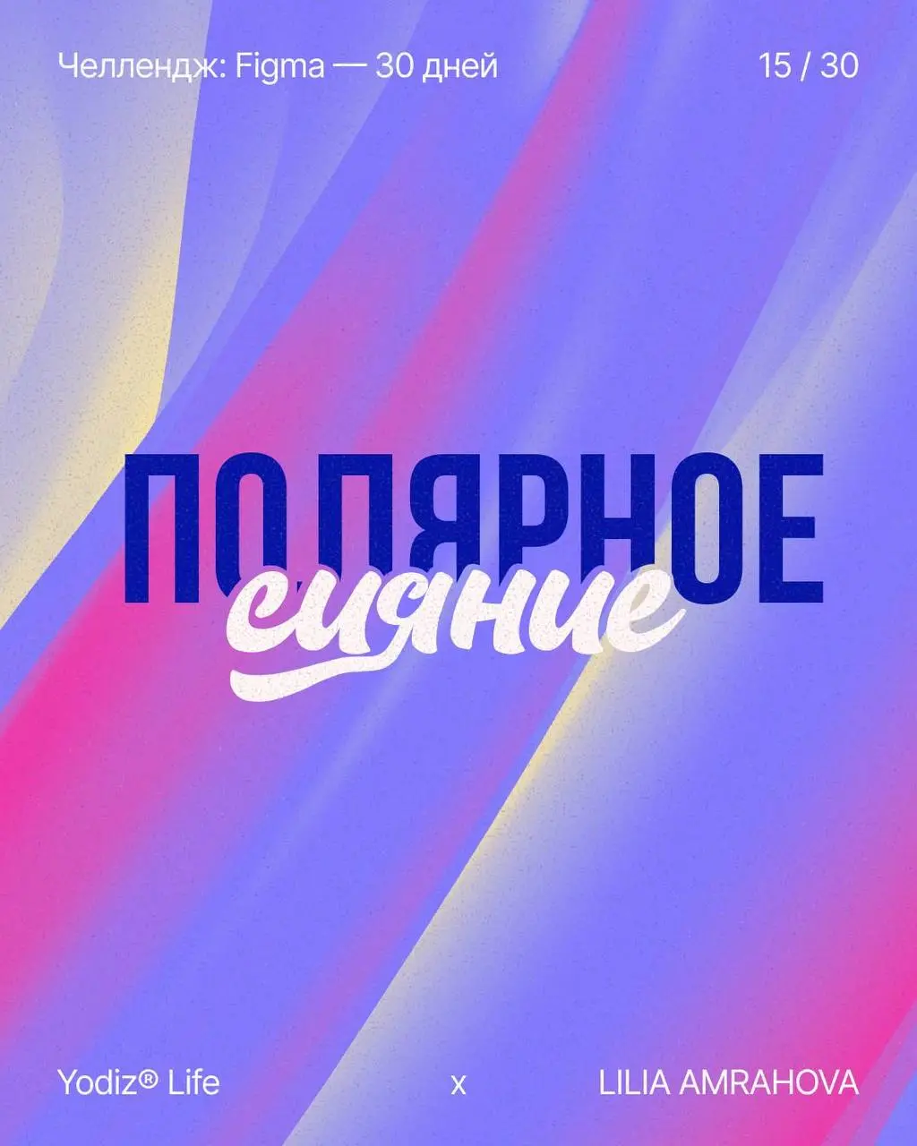 Челендж продолжается. Эффект прозрачных теней. Способ наложения текста на текст.Для красивой композиции и чтобы хорошо читался текст. #Figna #Yodiz #графическийдизайн | Сетка — социальная сеть от hh.ru