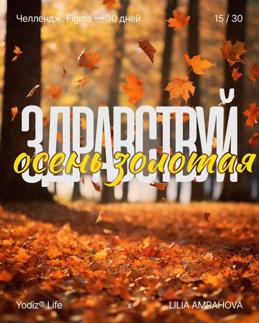 Челендж продолжается. Эффект прозрачных теней. Способ наложения текста на текст.Для красивой композиции и чтобы хорошо читался текст. #Figna #Yodiz #графическийдизайн | Сетка — социальная сеть от hh.ru