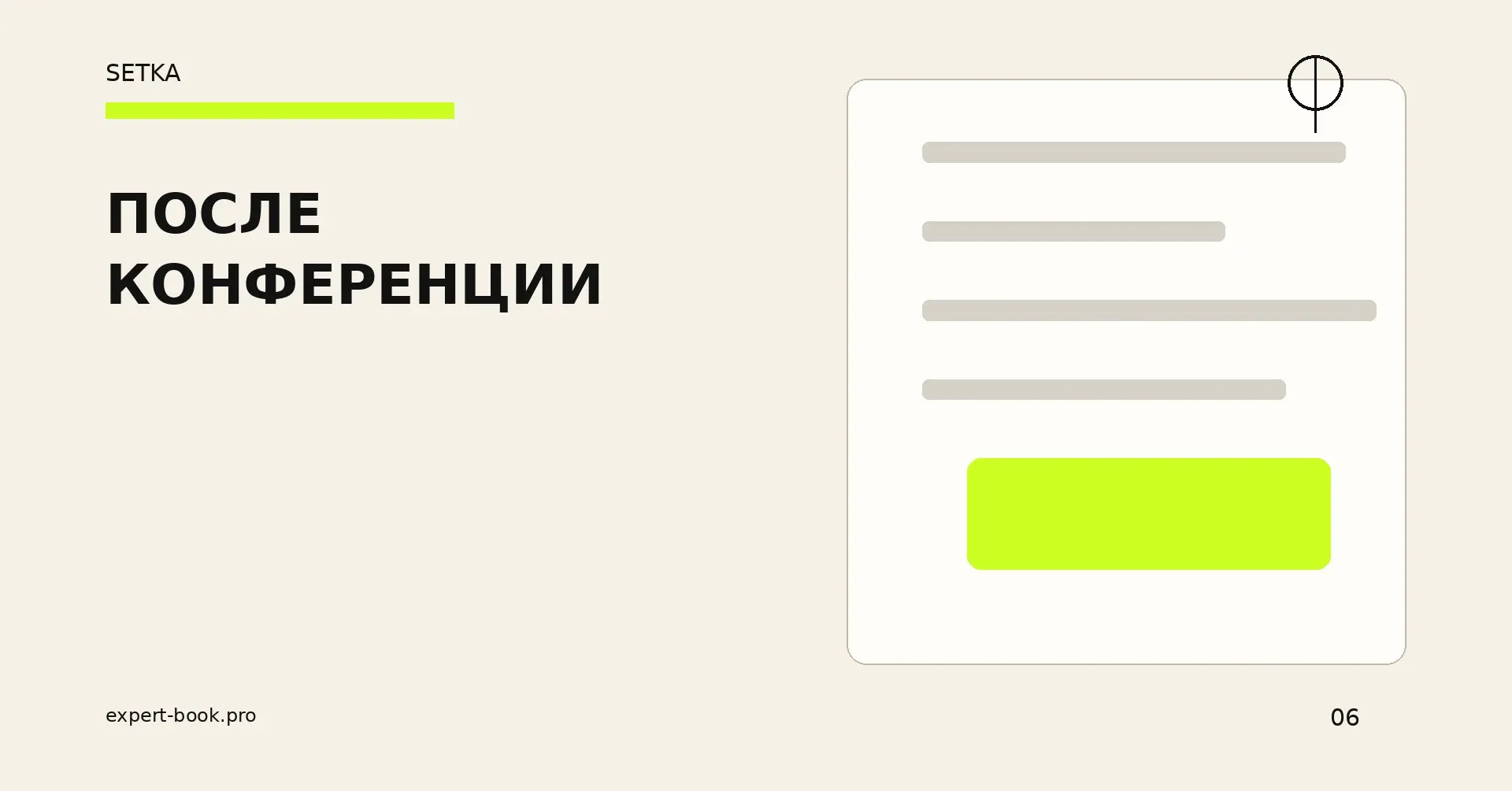 Что делать с заметками после конференции | Сетка — социальная сеть от hh.ru