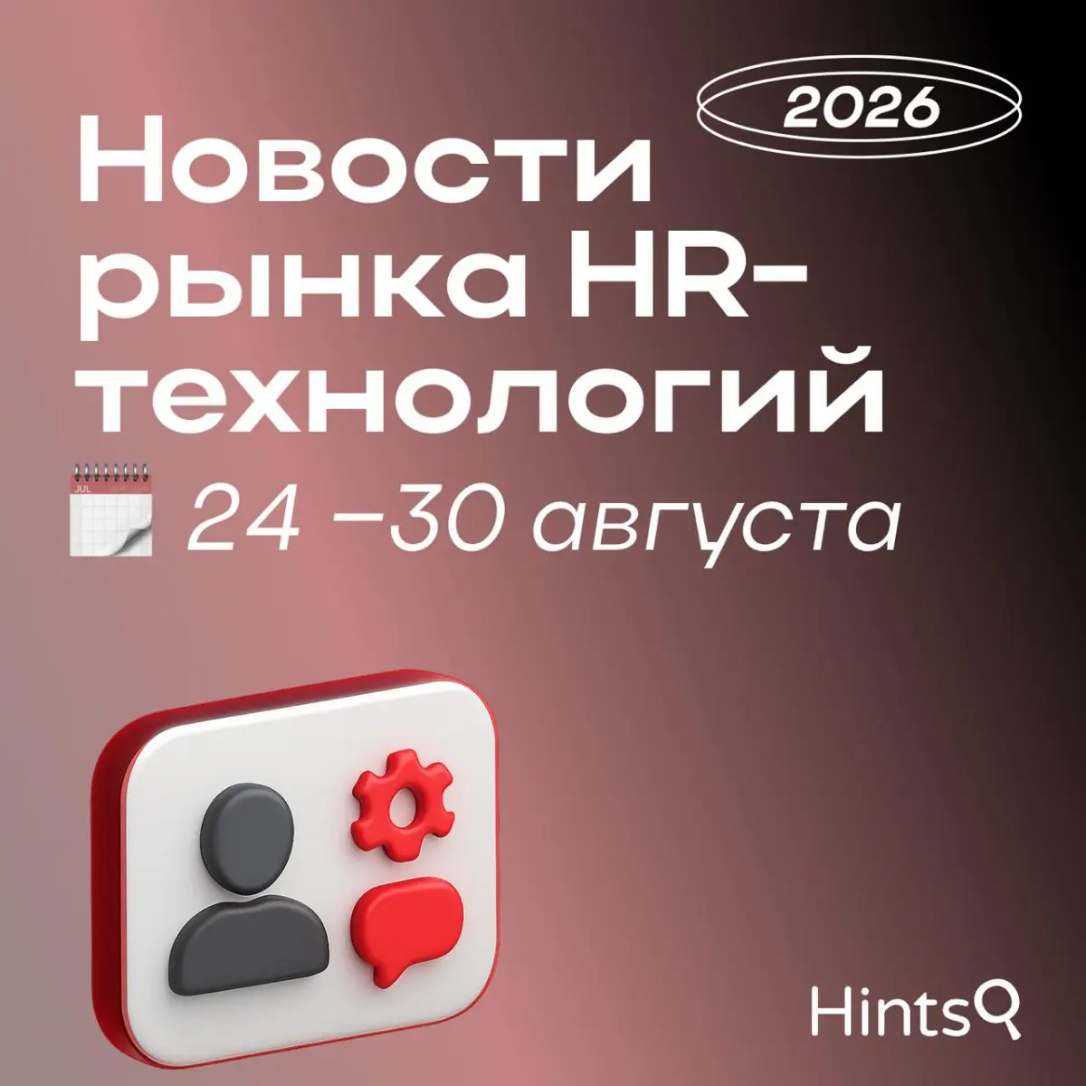 Обзор последних новостей рынка HR-технологий от Hints ✨ | Сетка — социальная сеть от hh.ru