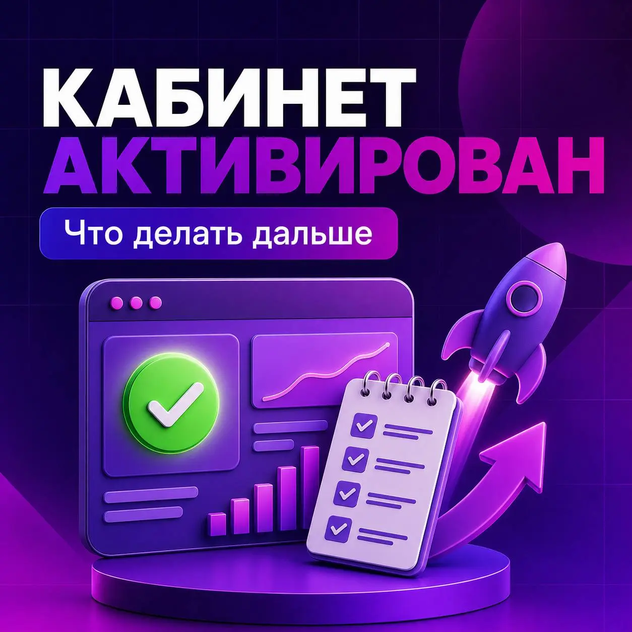 🚀 Кабинет активирован: что делать дальше
Регистрация завершена, но загружать товар сразу — не лучшая стратегия. Сначала подготовьте кабинет к работе | Сетка — социальная сеть от hh.ru