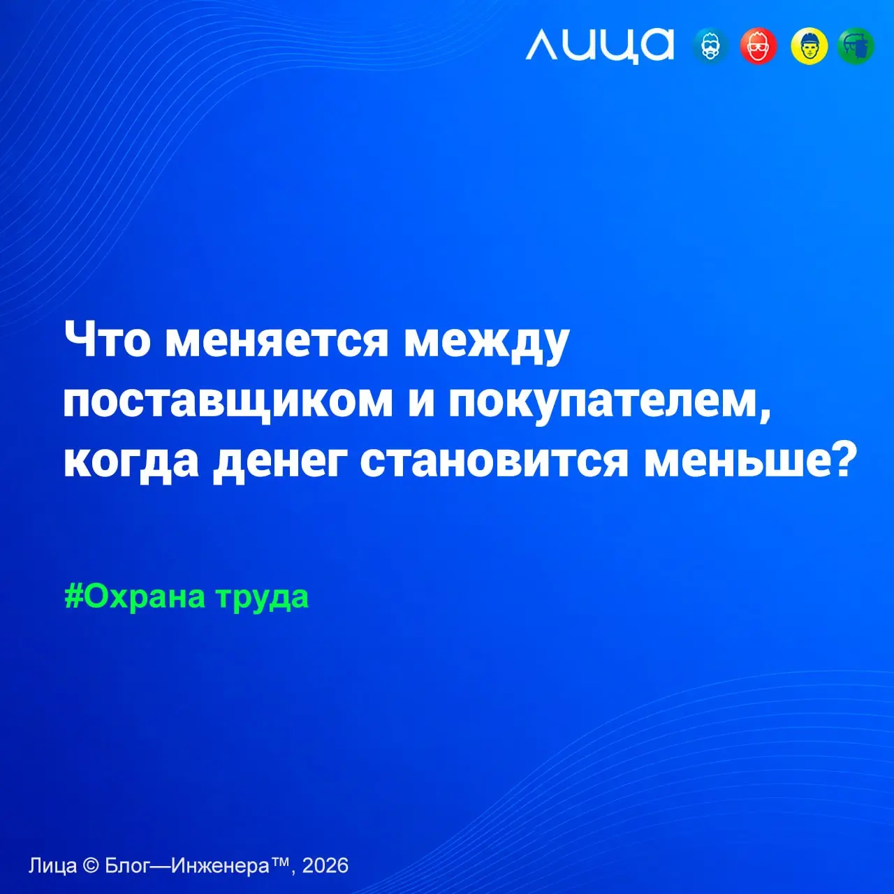 Что меняется между поставщиком и покупателем, когда денег становится меньше? ✅
«На предприятии определились с подходящим СИЗ | Сетка — социальная сеть от hh.ru