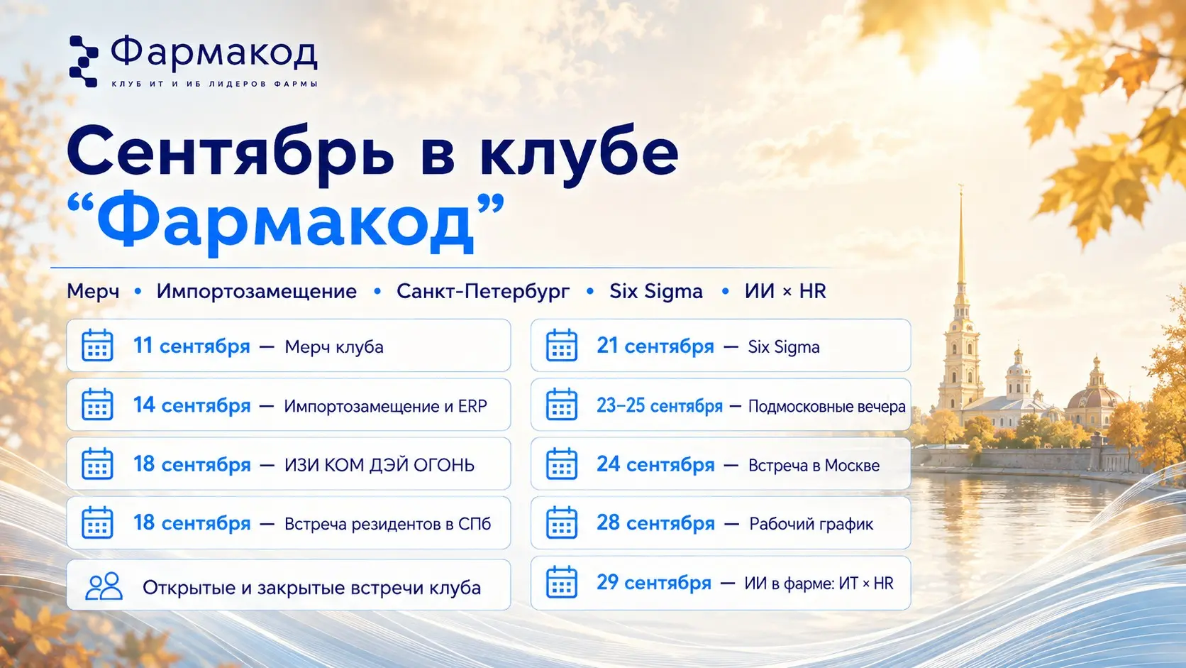 Список мероприятий сентябрь | Сетка — социальная сеть от hh.ru