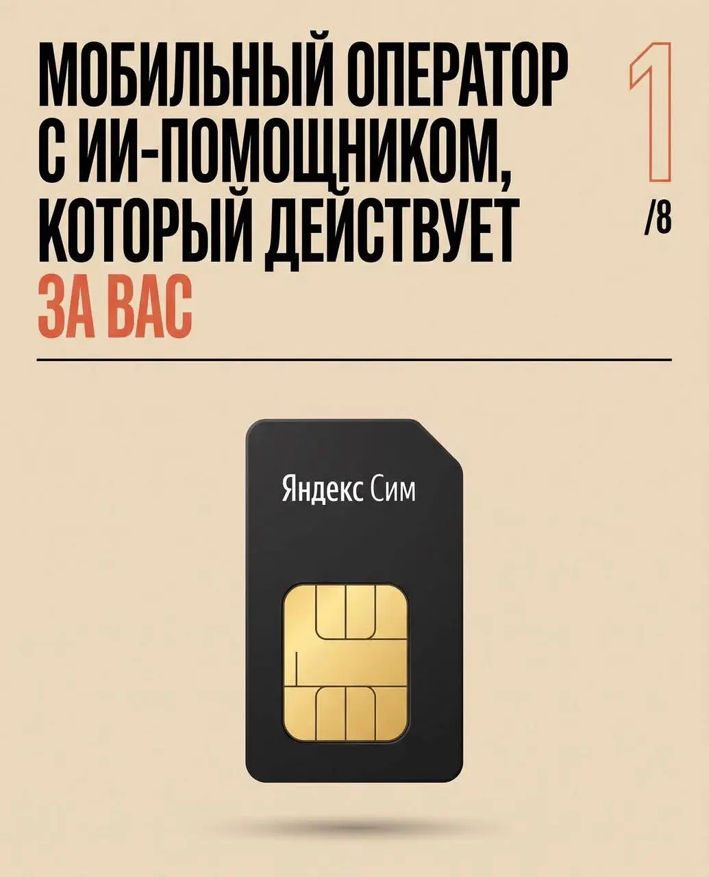 Яндекс Сим: как продать ИИ и получить ассоциацию с прослушкой 🤷🏼
У Яндекса появился относительно новый и относительно интересный продукт — мобильный оператор с ИИ-помощником, MVNO у них на Билайне, но... | Сетка — социальная сеть от hh.ru