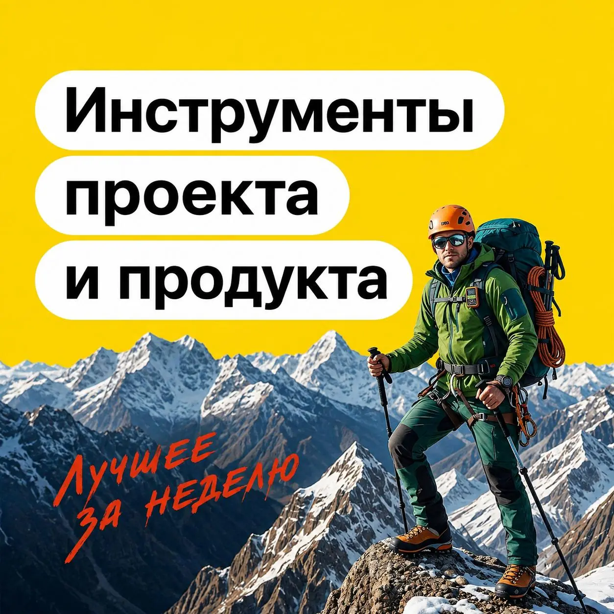 🧰 Инструменты проекта или продукта
Собрал материалы про то, чем сегодня реально пользуются проектные и продуктовые команды: от стратегии и Discovery до квартального планирования, проверки спроса и раб... | Сетка — социальная сеть от hh.ru