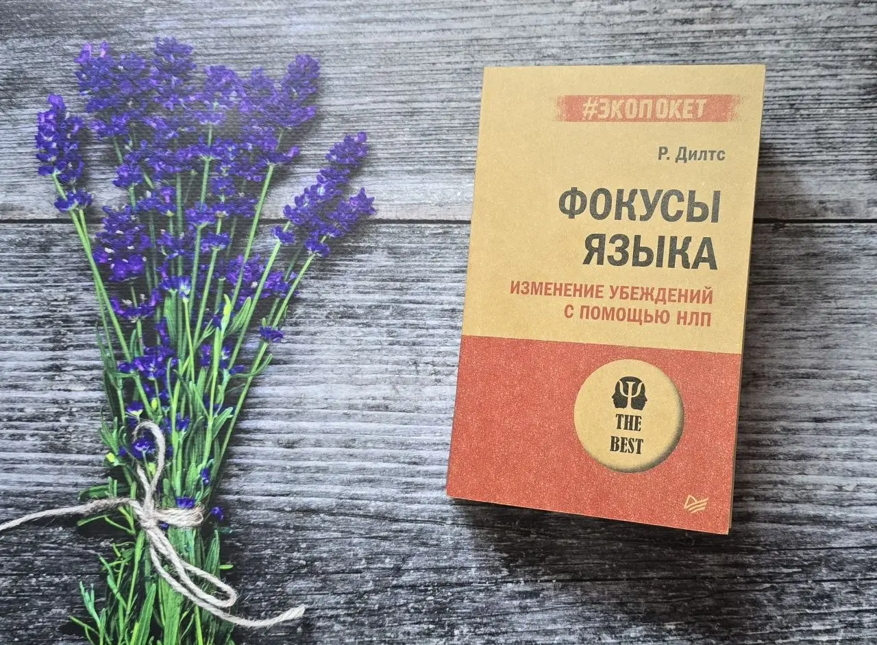 НЛП: инструмент или красный флаг?
У меня когда-то был коллега, который умудрялся находить общий язык с очень разными людьми | Сетка — социальная сеть от hh.ru