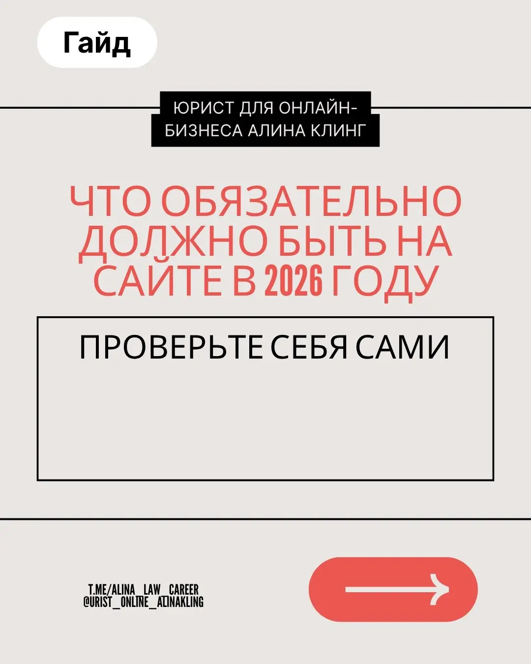 За последние 2 недели я просмотрела десятки разныз сайтов. На всех сайтах почти одни и те же ошибки!
Подготовила гайд для самопроверки с учетом всех последних изменений законодательства | Сетка — социальная сеть от hh.ru